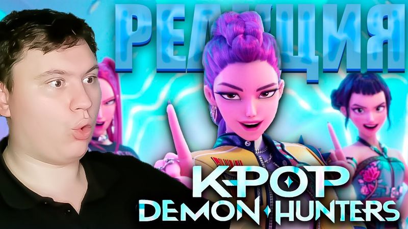 СОНИ держат планку... КЕЙ ПОП охотницы на демонов | Реакция на МУЛЬТ | Astashkins