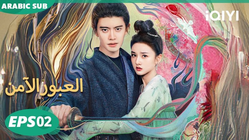 الحلقة 02|العبور الآمن  |The Demon Hunter's Romance | iQIYI Arabic -