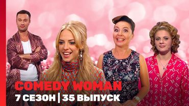 COMEDY WOMAN: 7 сезон | 35 выпуск @TNT_shows