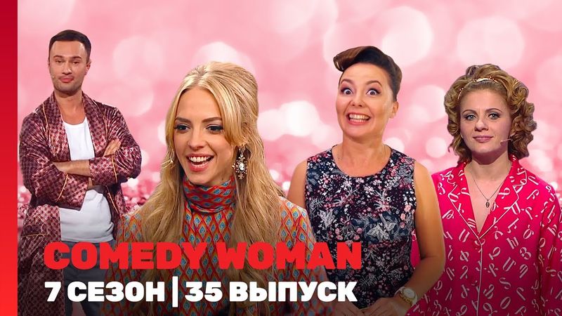 COMEDY WOMAN: 7 сезон | 35 выпуск @TNT_shows