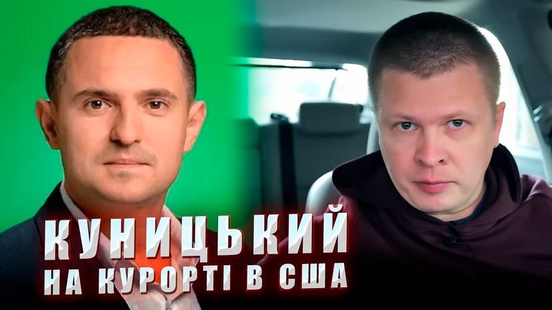 Депутат «Слуги народу» Олександр Куницький, відправився на курорт в США під виглядом відрядження.