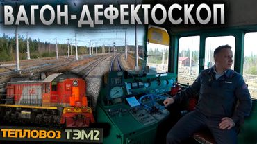 На хоз. работах 🚜 На тепловозе ТЭМ2