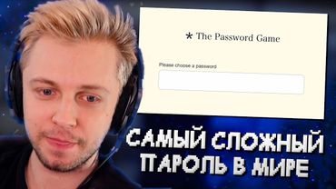 СТИНТ ПРИДУМЫВАЕТ САМЫЙ СЛОЖНЫЙ ПАРОЛЬ В МИРЕ // The Password Game