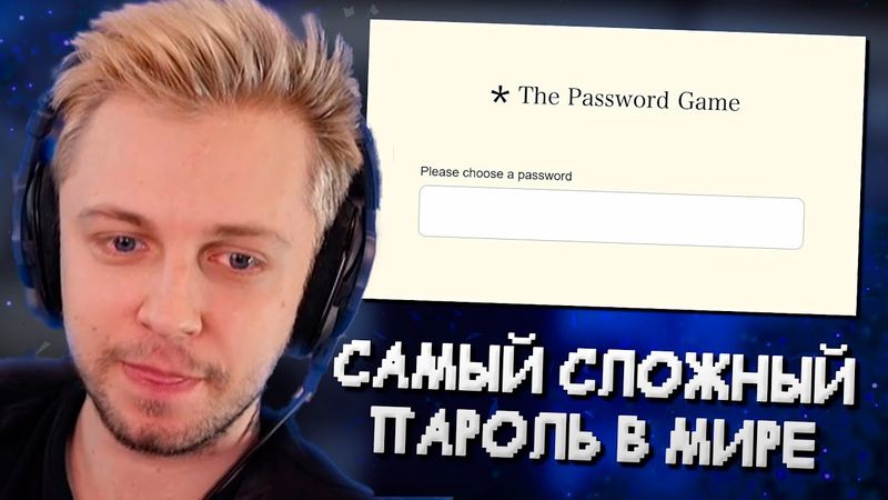 СТИНТ ПРИДУМЫВАЕТ САМЫЙ СЛОЖНЫЙ ПАРОЛЬ В МИРЕ // The Password Game
