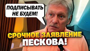 Прямо перед переговорами! Мира не будет? Песков ошарашил заявлением!