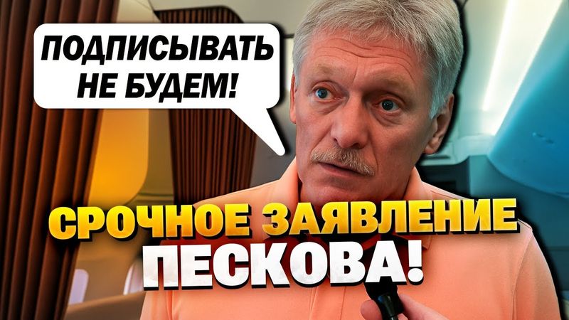 Прямо перед переговорами! Мира не будет? Песков ошарашил заявлением!