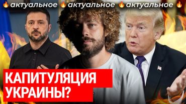 Украину принуждают к капитуляции? | От коррупционного скандала Зеленского до «мирного плана» Трампа