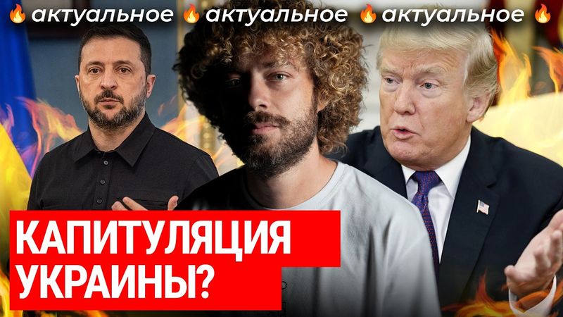 Украину принуждают к капитуляции? | От коррупционного скандала Зеленского до «мирного плана» Трампа