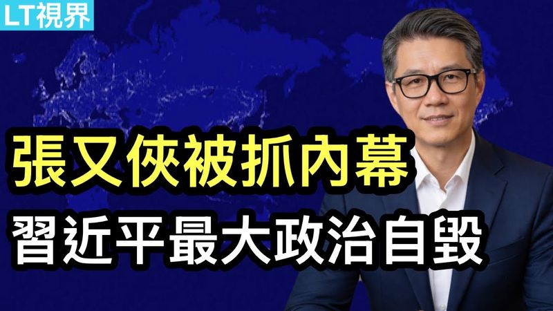 習近平最大政治自毀；張又俠被抓內幕；有兩個人被指是「下一個」。