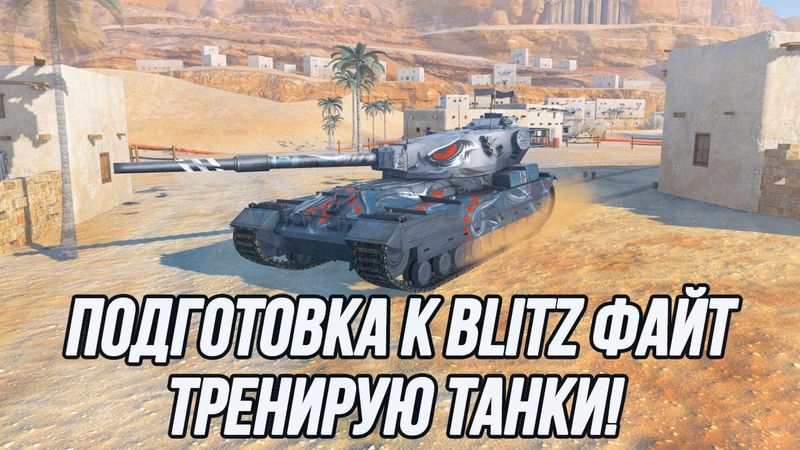 Подготовка к турниру «Blitz Файт» | Тренирую FV215B / 183 / Объект 907!