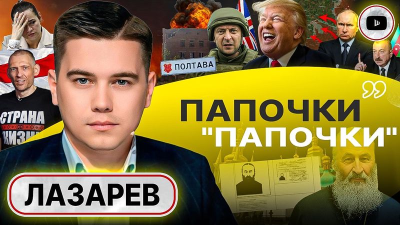 🏌️ ТРАМП БЬЁТ ТОЧНО В ЛУЗУ: ПОСЛЕДНЯЯ НАДЕЖДА ЗЕЛЕНСКОГО РУШИТСЯ! Лазарев: ТЦК не здания, а система!