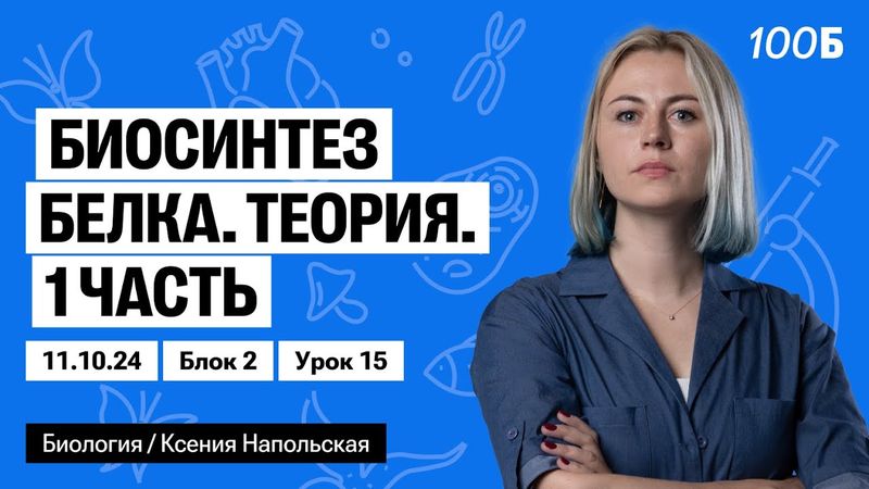 Биосинтез белка. Теория. 1 часть | Биофак 2025 | Урок 15