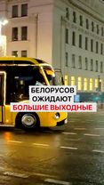 Белорусов ожидают большие выходные #гомель #гомельновости #беларусьно...