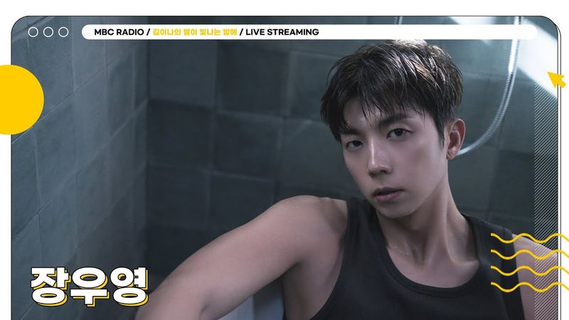 [FULL] 오늘 밤 가볍게 ✨장우영✨과 별밤 초대석🪽 함께 해보는 거 어때 | 김이나의 별이 빛나는 밤에 | MBC 250630 방송