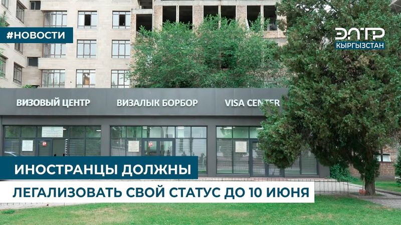 ИНОСТРАНЦЫ ДОЛЖНЫ ЛЕГАЛИЗОВАТЬ СВОЙ СТАТУС ДО 10 ИЮНЯ