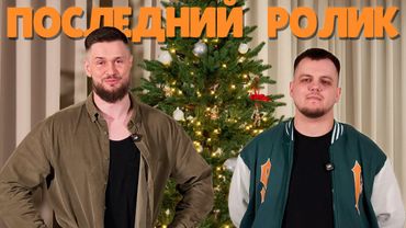 ЭТО ПОСЛЕДНИЙ РОЛИК.. БОЛЬШЕ В ЭТОМ ГОДУ УЖЕ НЕ УСПЕЕМ :)