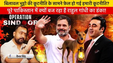 Vaibhav Singh Explain How Pakistan has Failed to Convince the World Against India & Rahul’s politics