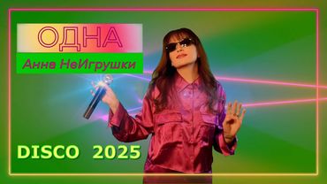 Новинка Disco 2025! ОДНА - Анна НеИгрушки