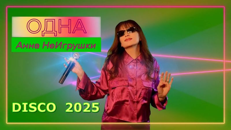 Новинка Disco 2025! ОДНА - Анна НеИгрушки