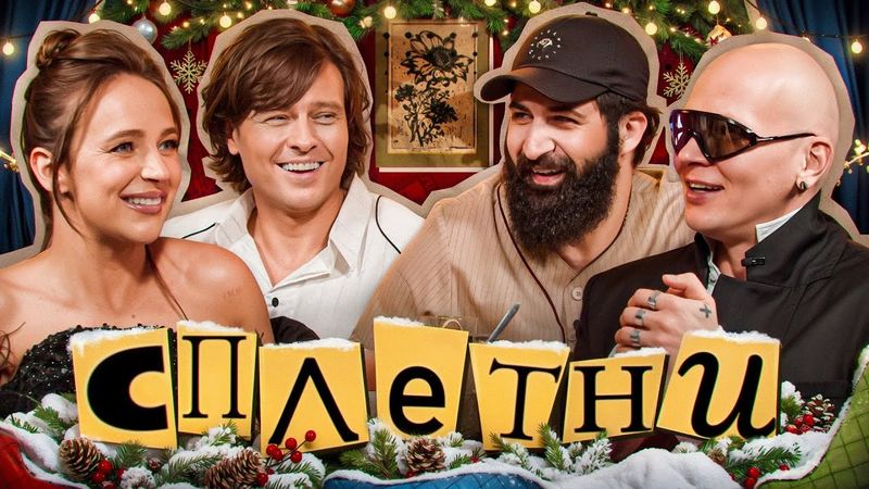 Сплетни #21 Гурам Амарян | Гоша Карцев | Прохор Шаляпин | Карина Мурашкина