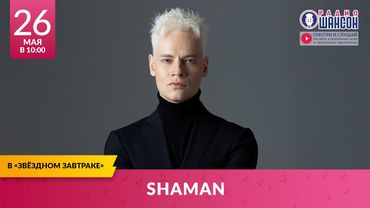 SHAMAN и Никита ОСИН. «Звёздный завтрак» на Радио Шансон
