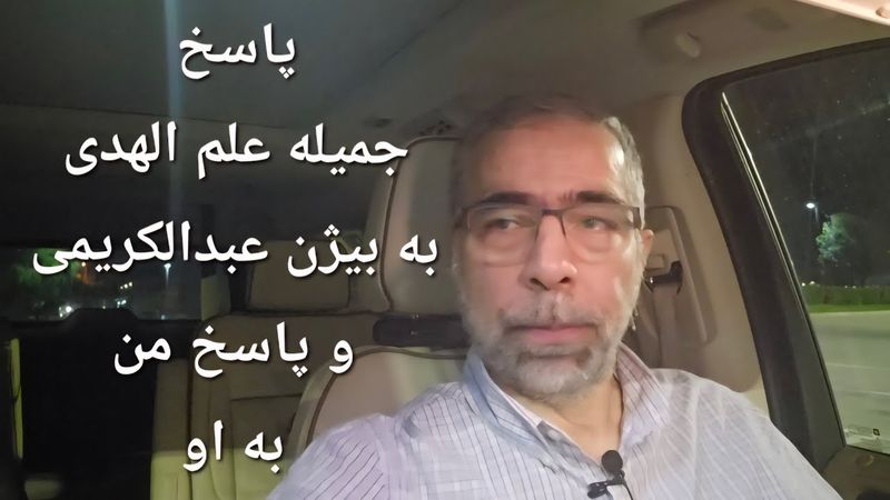 پاسخ جمیله علم الهدی به بیژن عبدالکریمی و پاسخ من به او