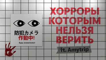 Хорроры, обманывающие игроков (ft. Amytrip)