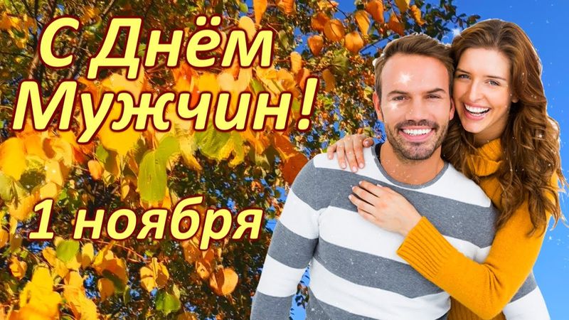 С Днём Мужчин! 1 ноября - Всемирный День Мужчин.