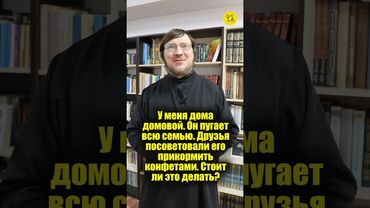 У меня ДОМА ДОМОВОЙ. Друзья посоветовали его прикормить конфетами. Стоит ли это делать? #shorts