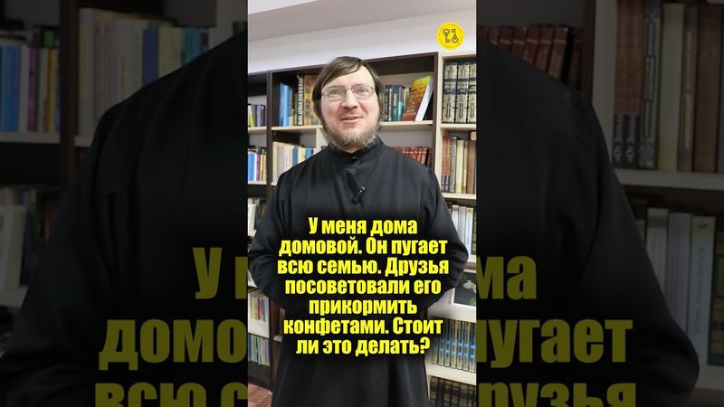 У меня ДОМА ДОМОВОЙ. Друзья посоветовали его прикормить конфетами. Стоит ли это делать? #shorts