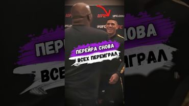 Даниэль КОРМЬЕ ТОЧНО НЕ ОЖИДАЛ ТАКОГО ОТ АЛЕКСА ПЕРЕЙРЫ #мма