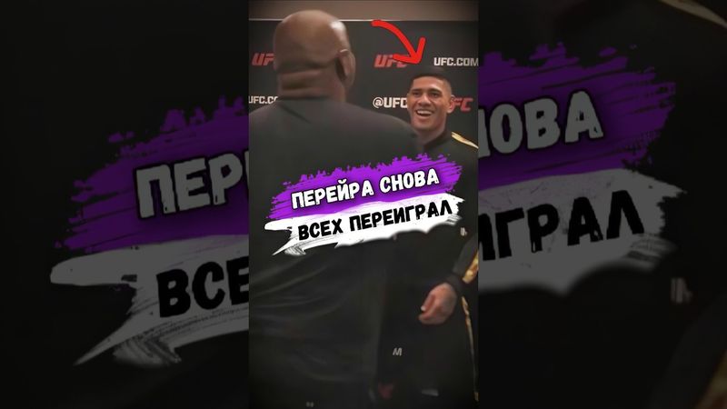 Даниэль КОРМЬЕ ТОЧНО НЕ ОЖИДАЛ ТАКОГО ОТ АЛЕКСА ПЕРЕЙРЫ #мма