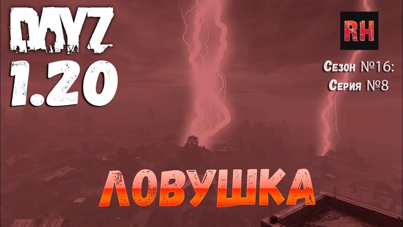 DayZ 1.20 Сервер Неудержимые №6 Сезон №16, серия №8 - Ловушка! [4К]