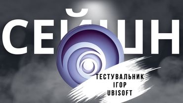 Міфи про тестувальників відеоігор | розмова з Ubisoft