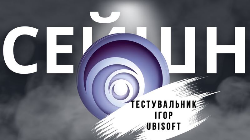 Міфи про тестувальників відеоігор | розмова з Ubisoft