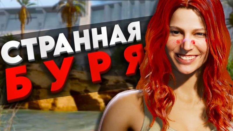 ВСТРЕТИЛ СТРАННУЮ БУРЮ В DELTA FORCE