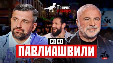 Вопрос Ребром — Сосо Павлиашвили