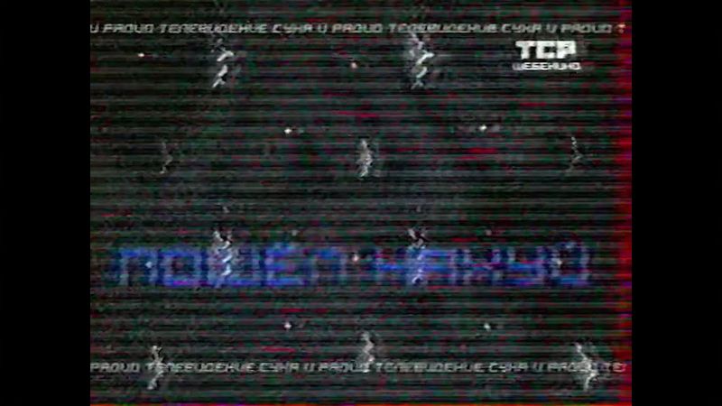 [TV-DX] TSR Shebekino, Russia, closedown, 27.07.2023