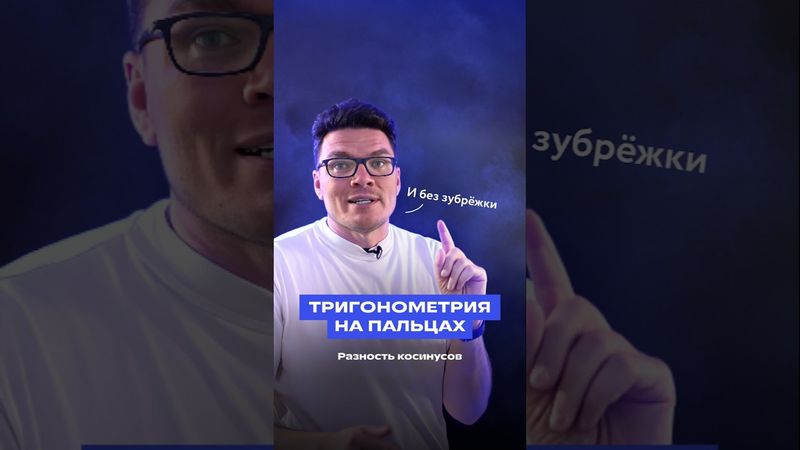 Разность косинусов | Как понять тригонометрию | Борис Трушин #математика #егэ #трушин #бориструшин