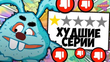 Я посмотрел ХУДШИЕ эпизоды СМЕШАРИКОВ, чтоб вам не пришлось...
