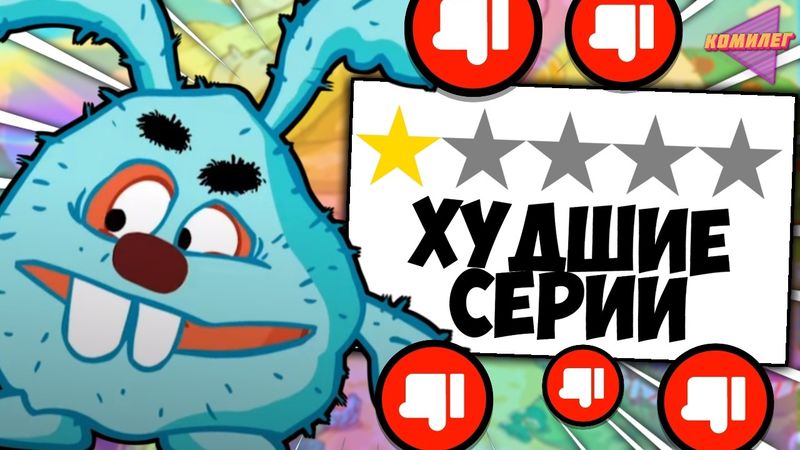 Я посмотрел ХУДШИЕ эпизоды СМЕШАРИКОВ, чтоб вам не пришлось...