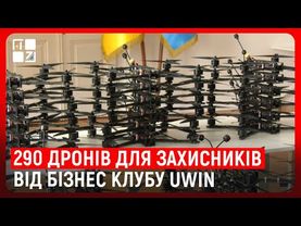 290 дронів для захисників від бізнес клубу UWIN