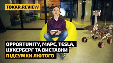 Opportunity, Марс, Tesla, MWC, Facebook, Instagram, WhatsApp. Підсумки лютого Tokar.Review #2