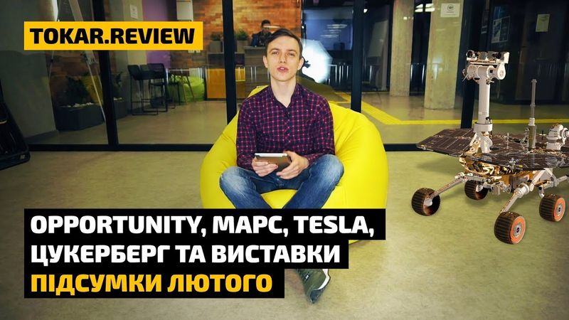Opportunity, Марс, Tesla, MWC, Facebook, Instagram, WhatsApp. Підсумки лютого Tokar.Review #2