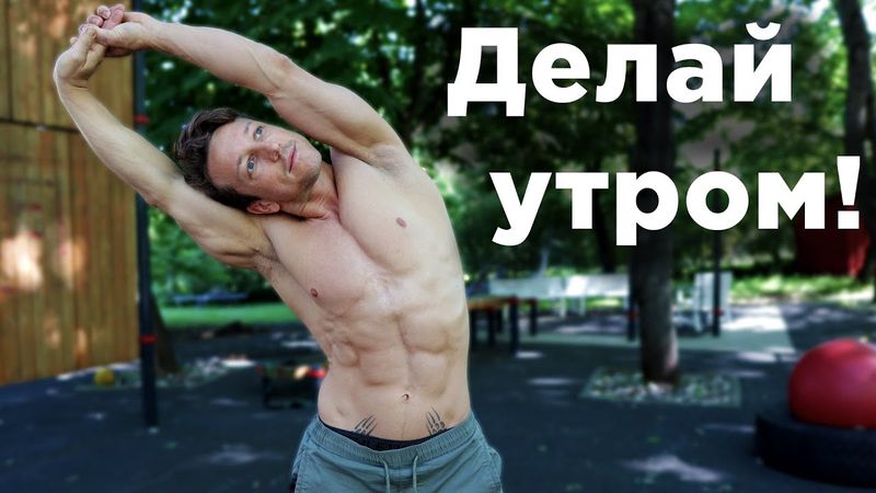 НАЧИНАЙ УТРО С ЭТОГО!!!