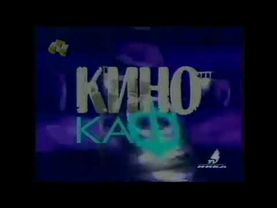 Заставка блока Кинокафе (СТС, 1999)