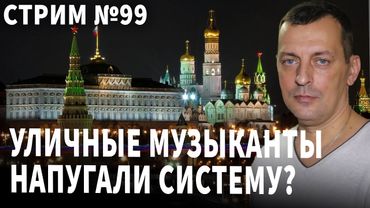Уличные музыканты испугали систему. Беседа № 99