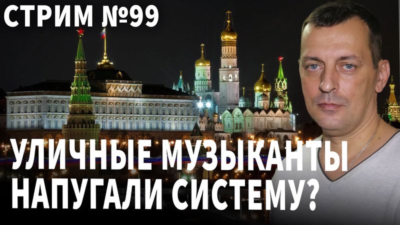 Уличные музыканты испугали систему. Беседа № 99
