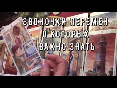 Звоночки Перемен о которых важно знать сейчас 🔔 Таро знаки Судьбы