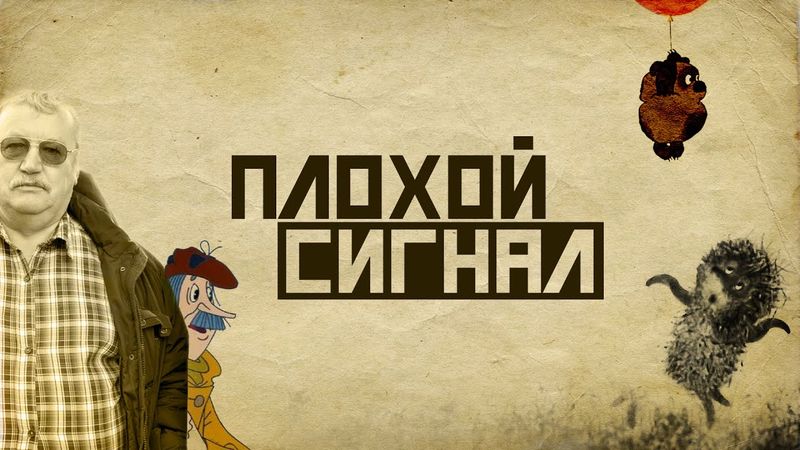 Пленник памяти под конвоем совести. Плохой сигнал